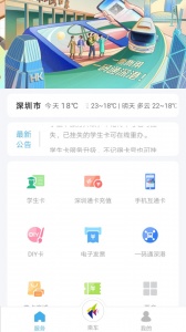 深圳通app v2.8.4
