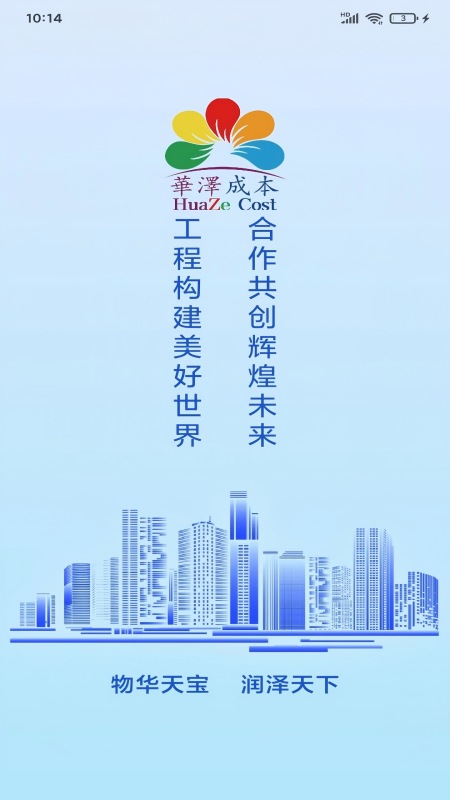 华泽成本 v1.0.10 安卓版