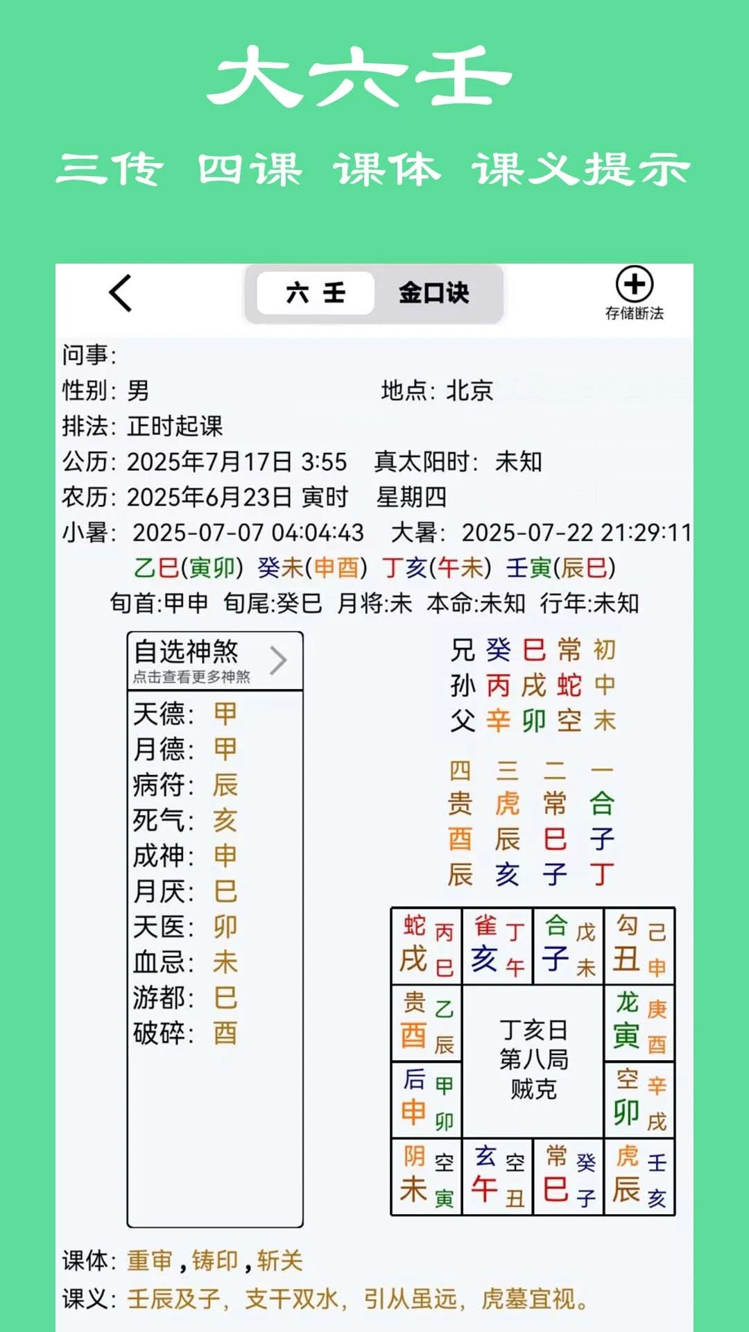 大师六壬app v15