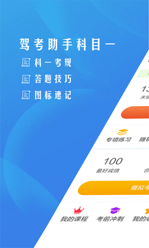 驾考助手科目一下载app v4.6.1