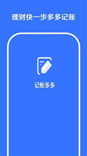 记账多多 v4.0 安卓版