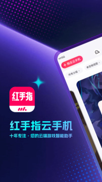 红手指云手机下载app v4.0.137