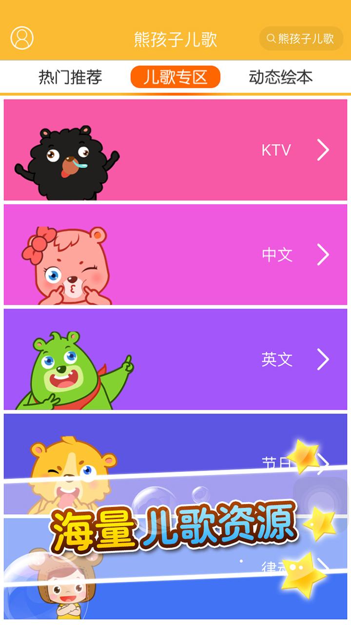 熊孩子儿歌app v1.1 安卓版