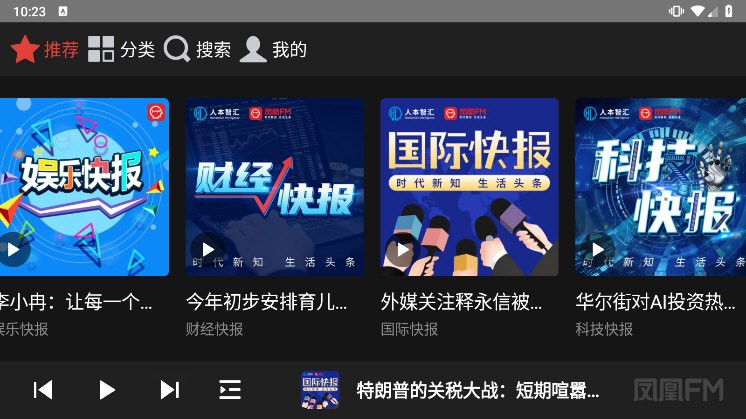 凤凰FM车机版 v1.0.2 安卓版