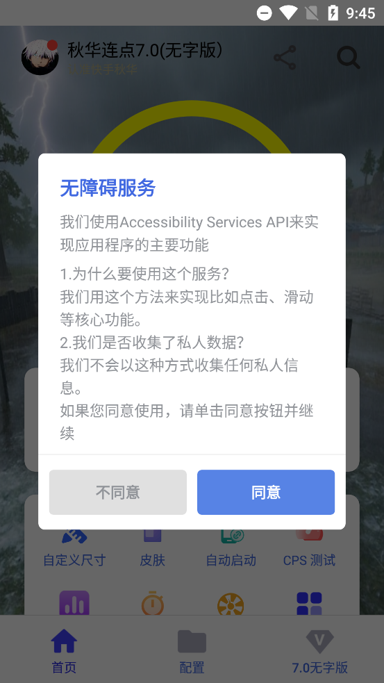秋华连点 10公益版app vrelease-0.3