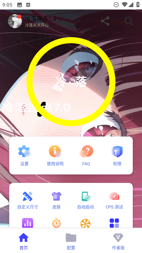 冷落连点器 2.0(自动版)app v2.0