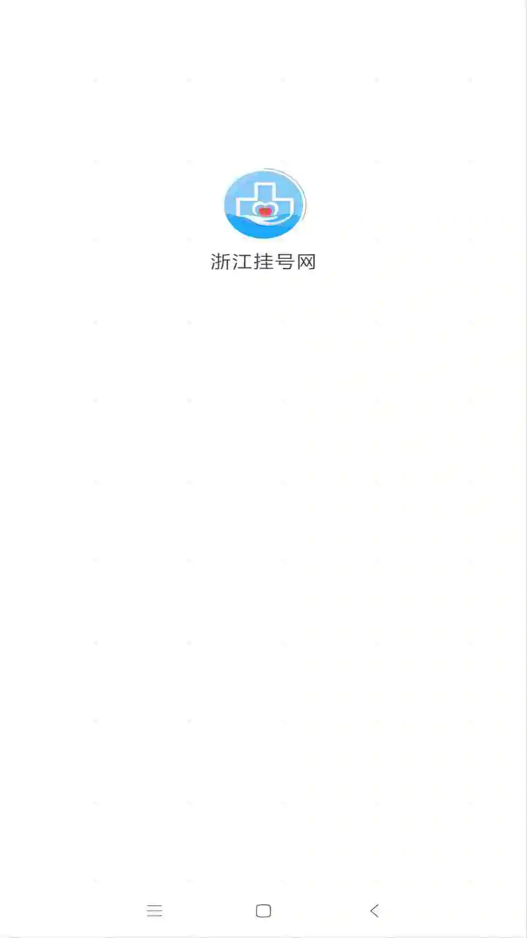 浙江挂号网app v3.1.0