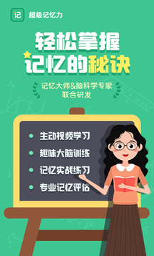 超级记忆力下载app v1.8.0