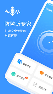 防监听专家下载app v1.4.2.7