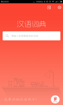 汉语词典下载app v4.8.7