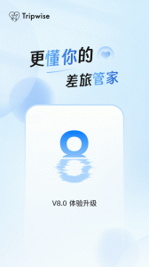 差旅管家app v8.18.00