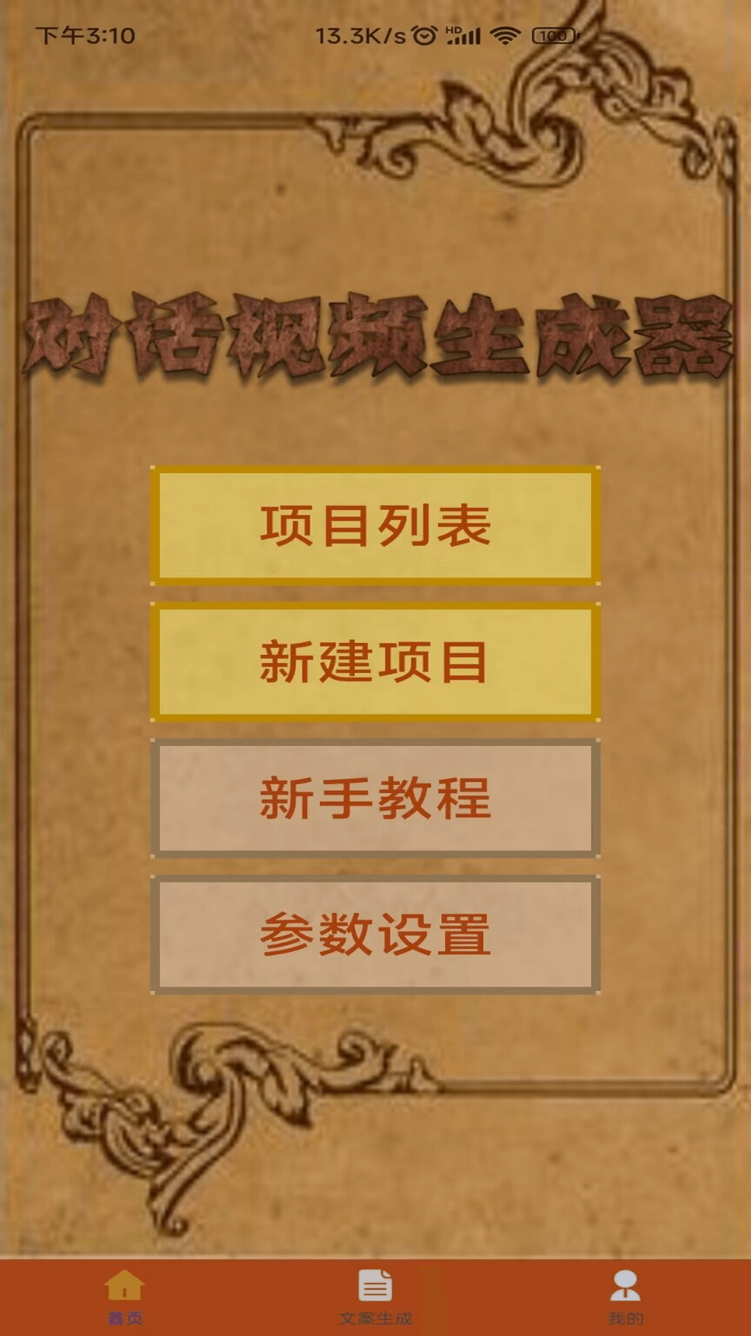 对话视频生成器app v1.5.4