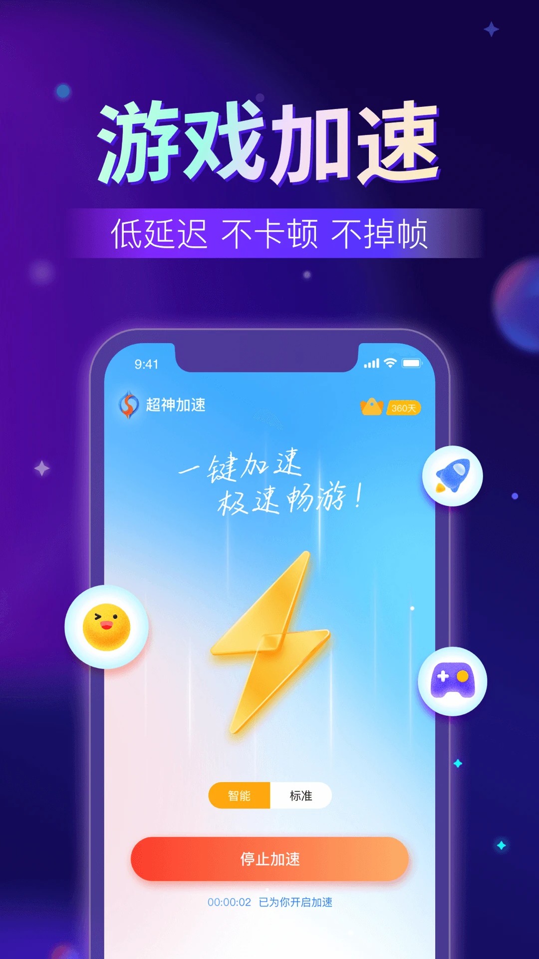 超神加速器app v3.0.8