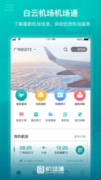 机场通下载app v4.6.0