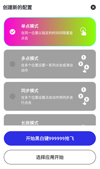 黑白键连点器 手机版app v1.0