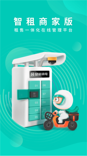 智租商家版 v2.21.0 安卓版