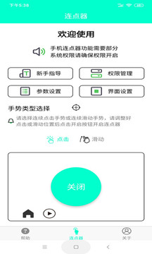 手机连点器下载app v1.3.0