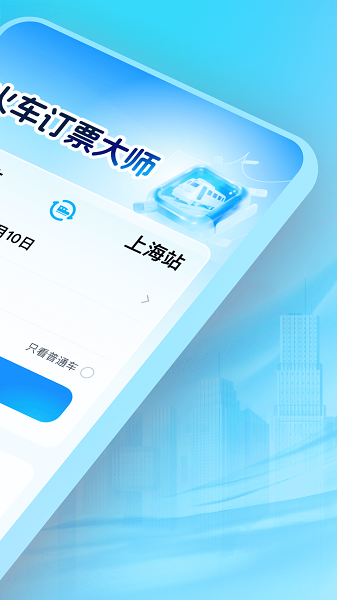 火车订票大师app v1.0.3