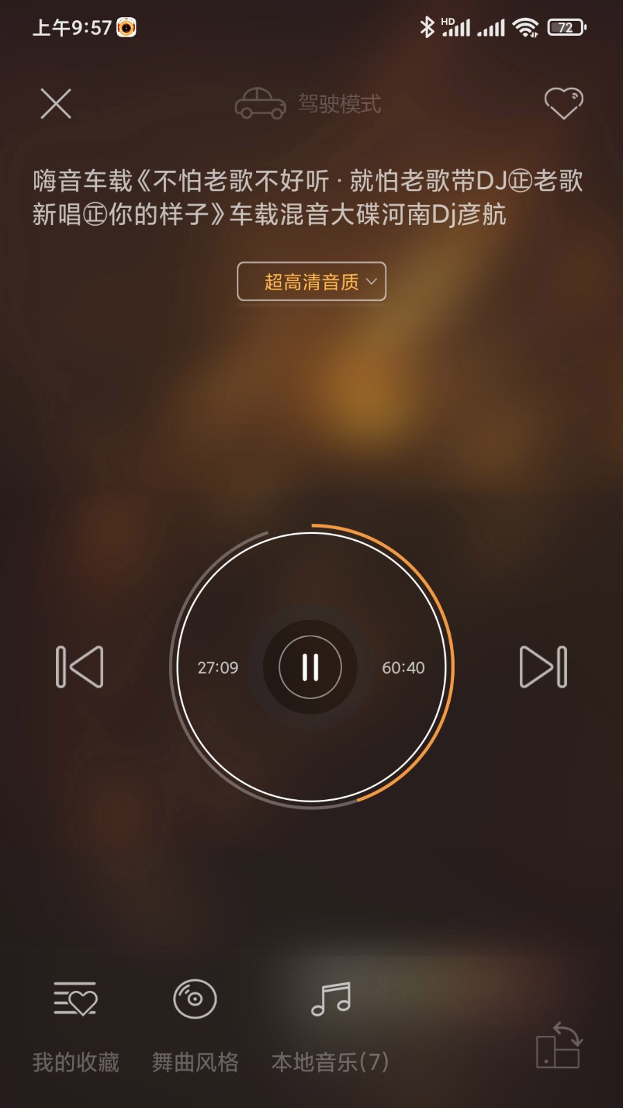 快嗨DJ播放器 v5.2.0 安卓版
