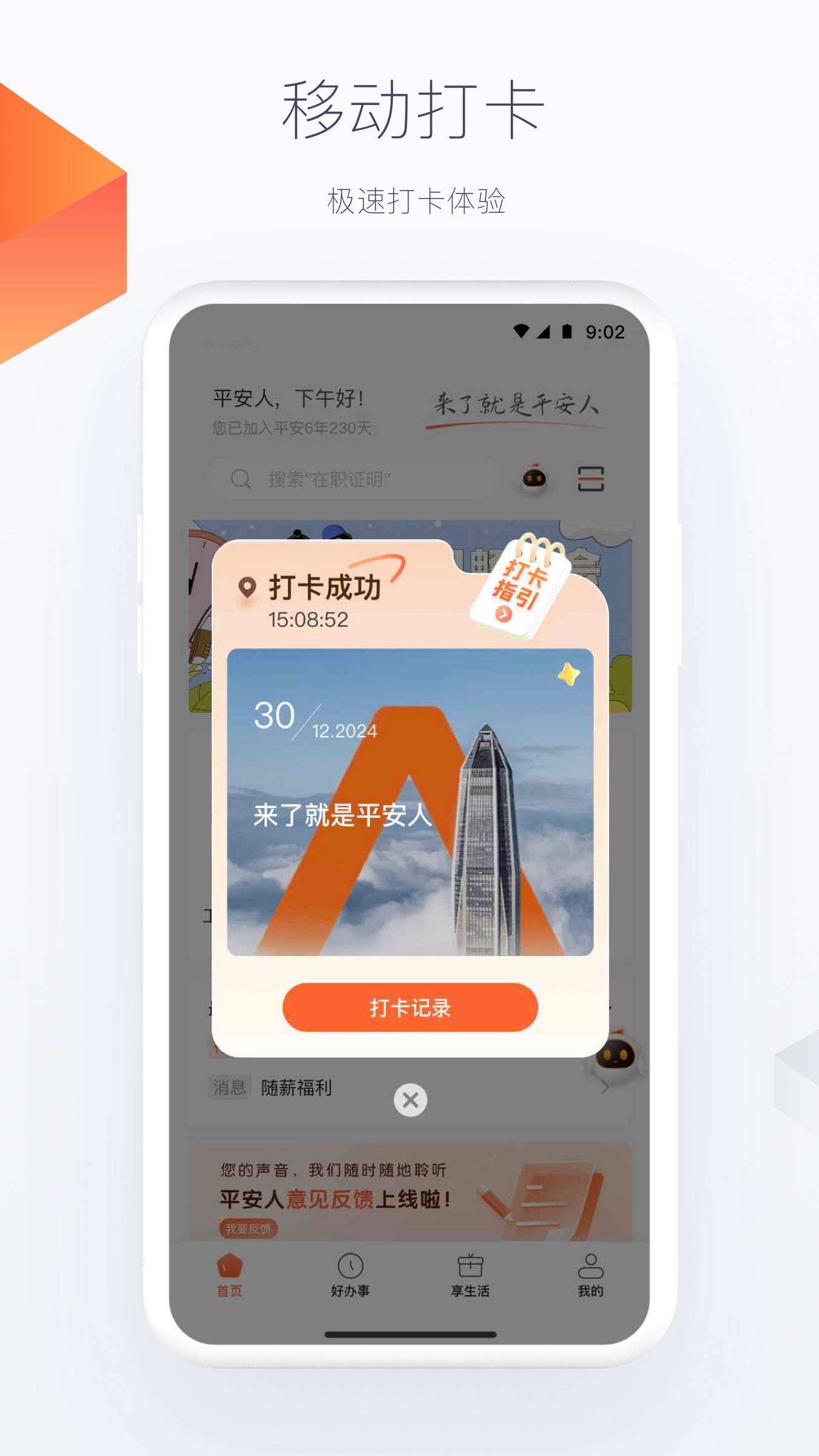 平安人app v7.0.0 安卓官方版