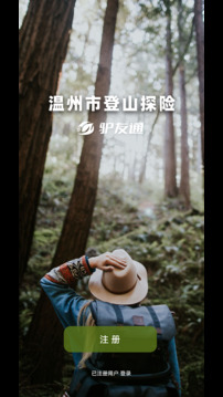 登山探险驴友通软件下载app v1.1.2