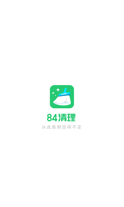 84清理app v1.2.0