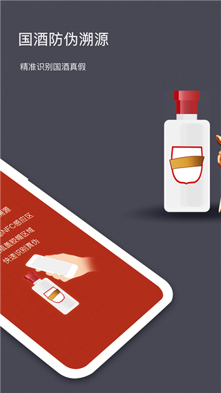 国酒NFC防伪溯源app v2.8