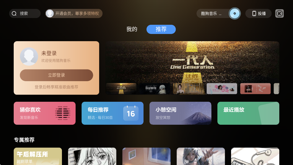 酷狗音乐电视版 v2.0.9 安卓最新版