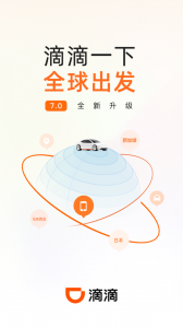 滴滴出行app v7.2.0