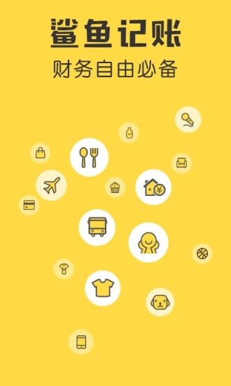 鲨鱼记账 v5.48.1 官方安卓版