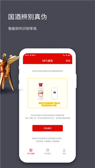 国酒NFC防伪溯源app v2.8