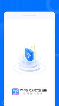 WiFi优化大师安全连接下载app v1.0.1