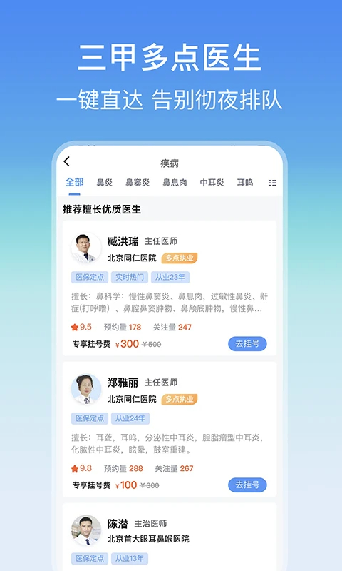 耳鼻喉医院挂号网app v3.4.2