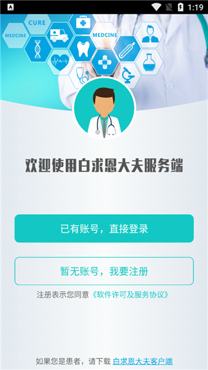 白求恩大夫 医生端app v3.5