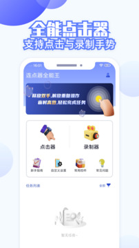 连点器全能王下载app v6