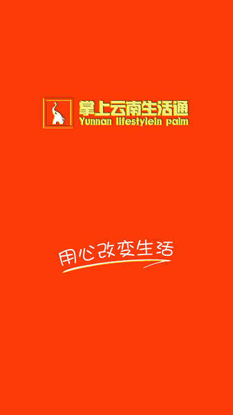 掌上云南生活通app v7.13.52