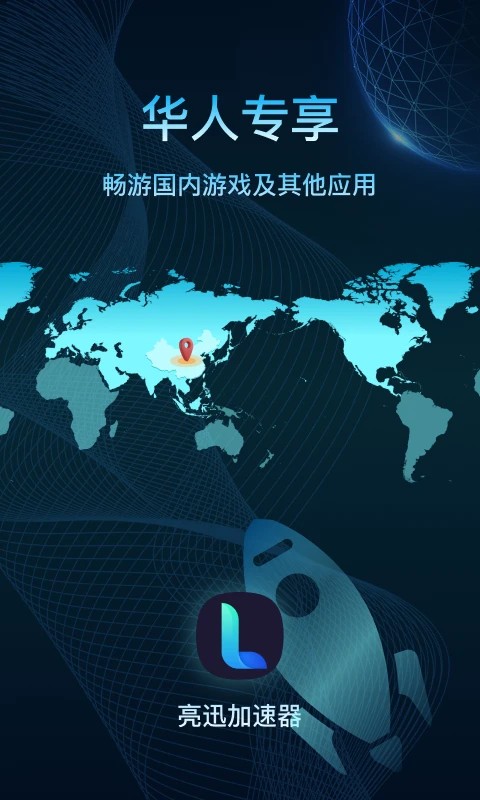 亮讯加速器app v2025.03.05.2014