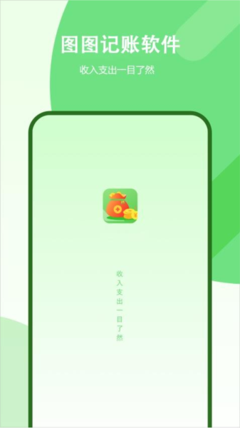 图图记账 v2 安卓版