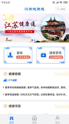 江苏健康通app v1.0.10