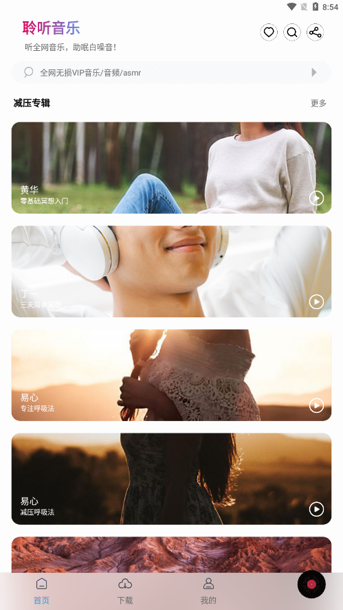 聆听音乐app最新版本2025 v1.7.0 安卓版