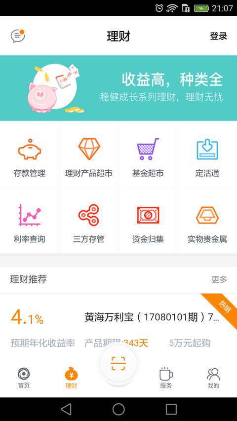 日照银行 v6.4.9.4 安卓版
