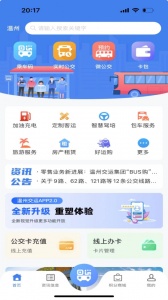温州交运app v3.2.0