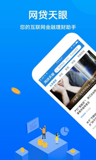 网贷天眼 v5.0.0 安卓版