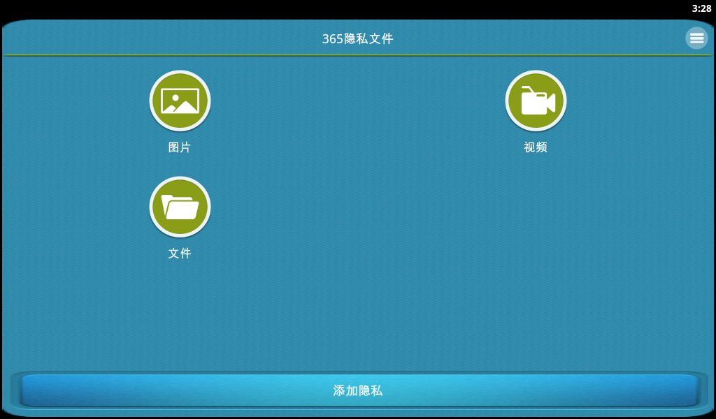 365隐私文件 v1.6.6