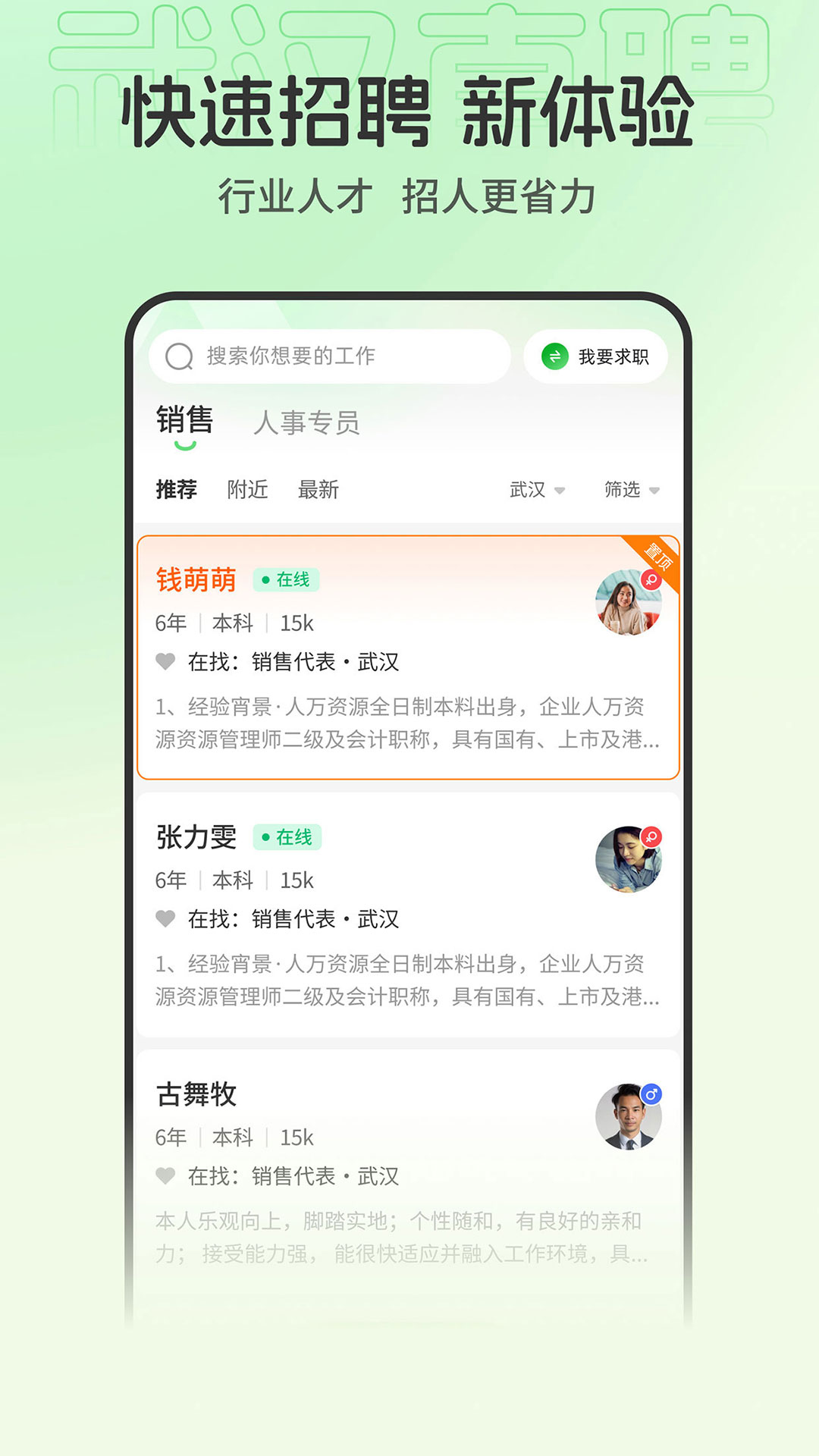 武汉直聘 最新版app v5.2