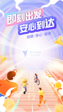 叮达出行下载app v5.21.0