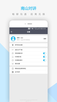 南山对讲下载app v5.5.1
