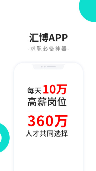 汇博人才网手机客户端(已改名汇博招聘) v5.0.8 安卓官方版