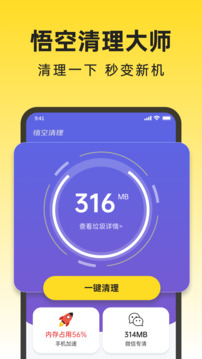 悟空清理大师下载app vV1.0.5.2