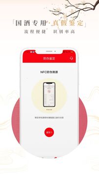 茅粉国酒NFC防伪溯源下载app v1.8
